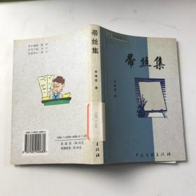 帚絲集