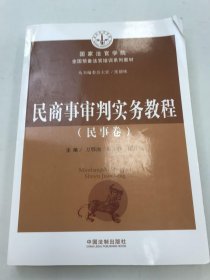 民商事審判實(shí)務(wù)教程 上冊(cè)