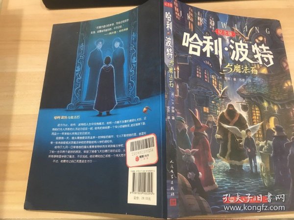 哈利·波特与魔法石（纪念版）