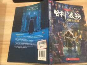 哈利·波特与魔法石（纪念版）