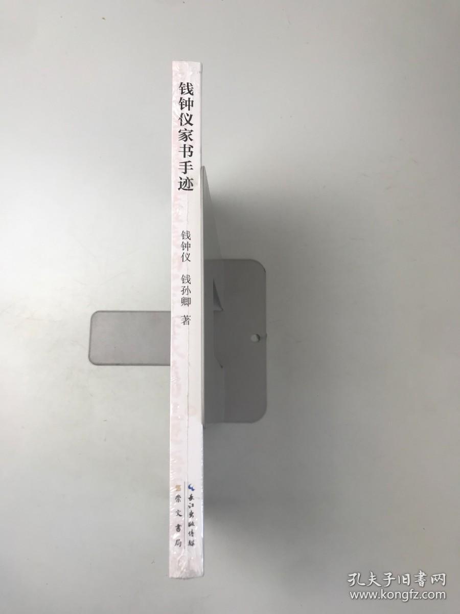 钱钟仪家书手迹