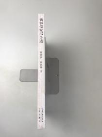 钱钟仪家书手迹