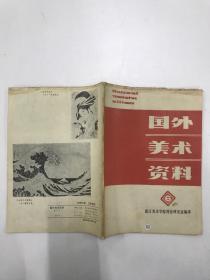 国外美术资料1978年第6期