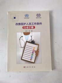 改善医护人员工作条件行动手册（翻译版）