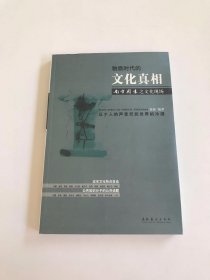 物质时代的文化真相