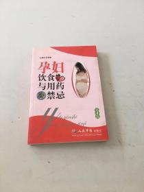 孕妇饮食与用药禁忌（第4版）