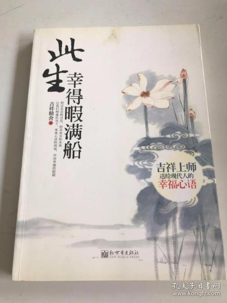 此生幸得暇满船：吉祥上师送给现代人的幸福心语