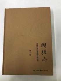 国报志第1.2卷2本合售