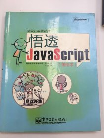 悟透JavaScript