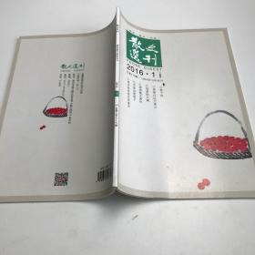 《散文选刊 》 2016年上半月第1期