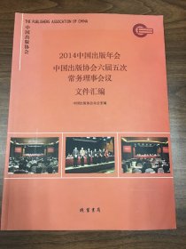 2014中国出版年会 中国出版协会六届五次常务理事会议 文件汇编