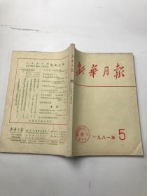 新华月报1981年第5期