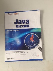 Java软件工程师