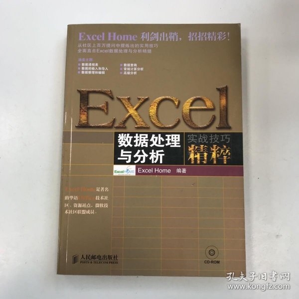 Excel数据处理与分析实战技巧精粹