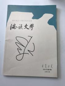 滿族文學(xué)2021年第4期