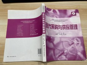 現(xiàn)代采購與供應(yīng)管理