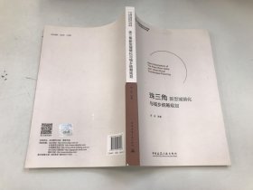 珠三角新型城鎮(zhèn)化與城鄉(xiāng)統(tǒng)籌規(guī)劃