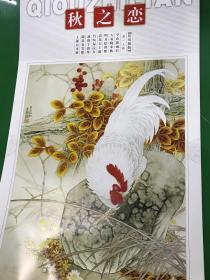 2005年特大1开工笔画宣纸挂历：秋之恋-中国当代实力派工笔画家田云鹏经典作品