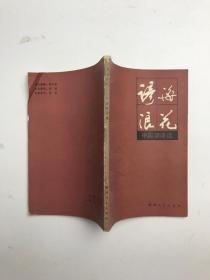 谚海浪花：中国谚语选