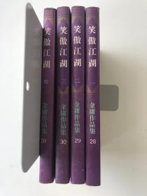 金庸作品集（28-31）笑傲江湖（1-4）4本合售