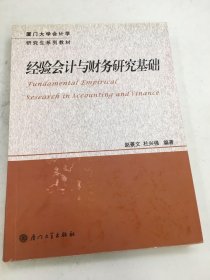 厦门大学会计学研究生系列教材：经验会计与财务研究基础