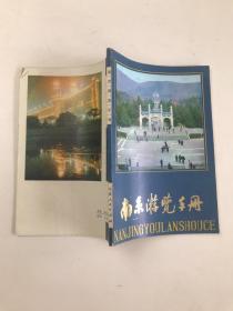 南京游览手册