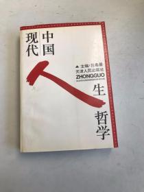 中国现代人生哲学