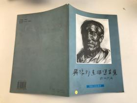 吳銀杉素描寫生集