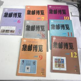 集邮博览1995年6-12期  合售7本