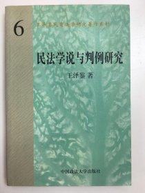 民法学说与判例研究