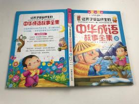 （注音彩图版）让孩子受益终生的中华成语故事全集