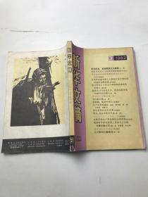 新华文摘1982年3期