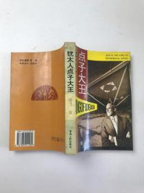 犹太人点子大王