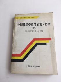 全国律师资格考试复习指南.下
