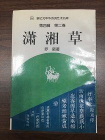 新纪元中华诗词艺术书库 第四辑 第二卷 潇湘草