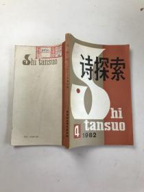 诗探索〔1982/4 总第9期〕