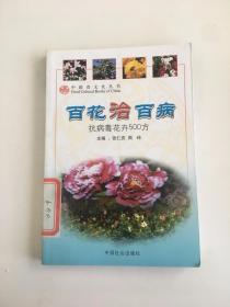 百花治百病:抗病毒花卉500方