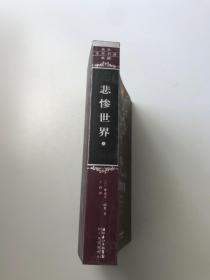 悲惨世界(上)：世界文学名著典藏