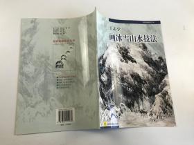 于志学画冰雪山水技法