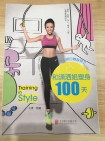 女人明白要趁早之和潇洒姐塑身100天