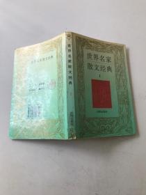 世界名家散文经典I