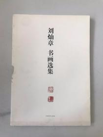 刘灿章书画选集