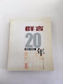 群言 20年 1985-2005