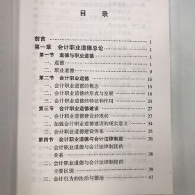 会计职业道德 全国会计人员继续教育系列教材