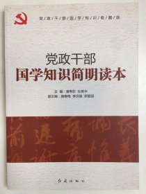 党政干部国学知识简明读本