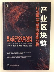 产业区块链：行业解决方案与案例分析