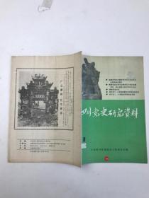 四川党史研究资料 1986  1