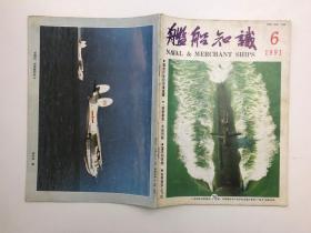 舰船知识 1991年第6期