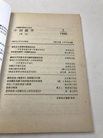 中国藏学  1990  2