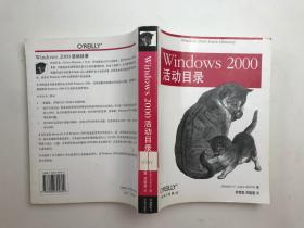 Windows 2000活动目录